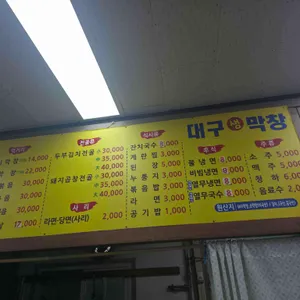 대구생막창 리뷰 사진