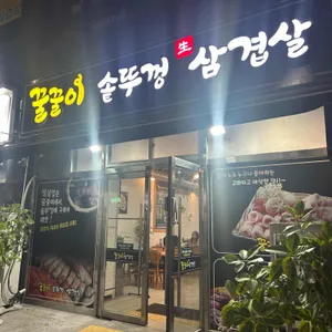꿀꿀이솥뚜껑삼겹살 사진 1
