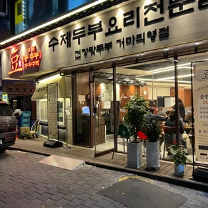 콩두주백 리뷰 사진