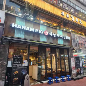 하남돼지집 리뷰 사진