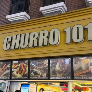 츄로101 리뷰 사진