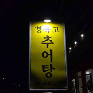 경옥고 추어탕 사진