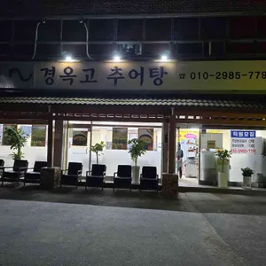 경옥고 추어탕 대표 사진