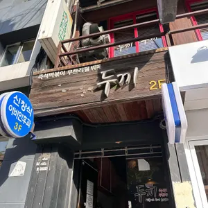 두끼 리뷰 사진