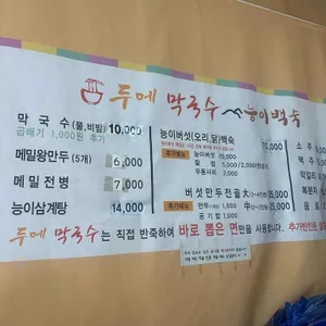 두메막국수능이백숙 리뷰 사진