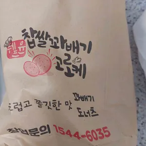 쉐프윤 찹쌀꽈배기고로케 리뷰 사진