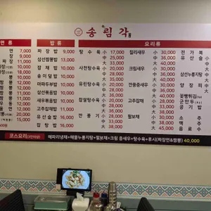 송림각 리뷰 사진