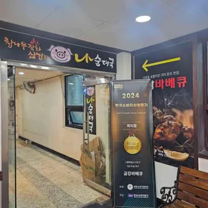 나오리장작구이 리뷰 사진