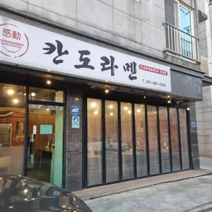 칸도라멘 대표 사진