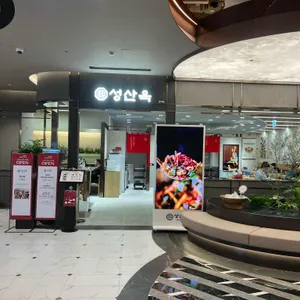 성산옥 리뷰 사진