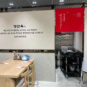 성산옥 리뷰 사진