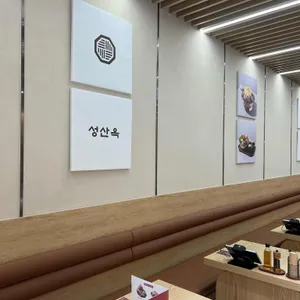 성산옥 리뷰 사진