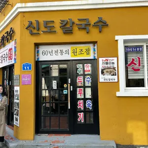 신도칼국수 리뷰 사진