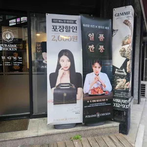 푸라닭 리뷰 사진