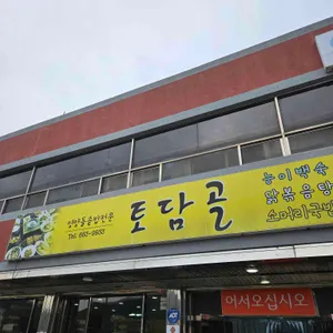 토담골 리뷰 사진
