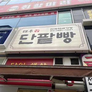 태우단팥빵 리뷰 사진