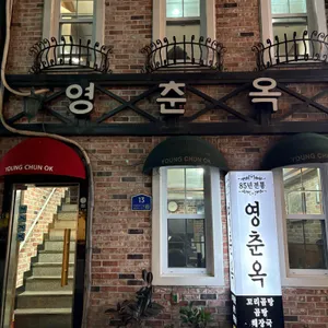 영춘옥 리뷰 사진
