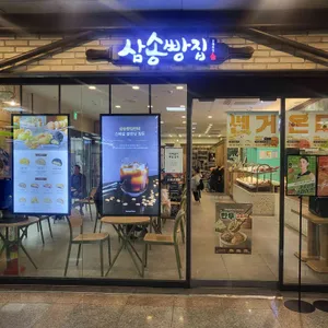 삼송빵집 사진 1