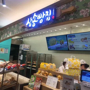 삼송빵집 리뷰 사진