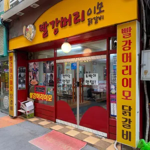 빨강머리이모닭갈비 사진