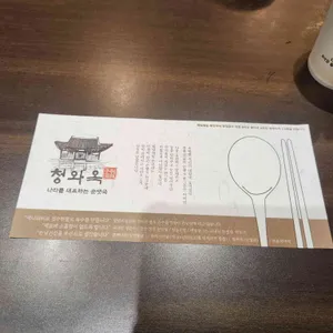 청와옥 리뷰 사진