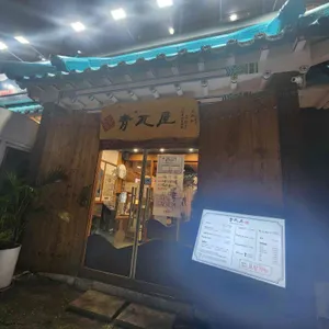 청와옥 리뷰 사진