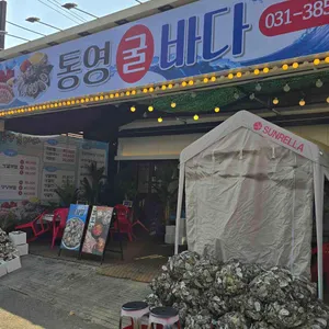 통영굴바다 리뷰 사진