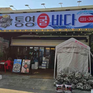 통영굴바다 리뷰 사진