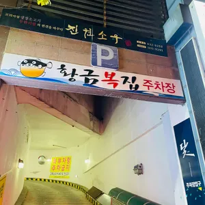 황금복집 리뷰 사진