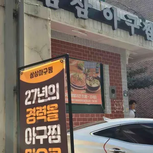 삼삼 아구찜 리뷰 사진