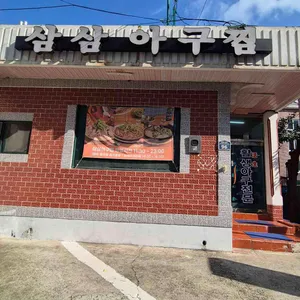 삼삼 아구찜 리뷰 사진