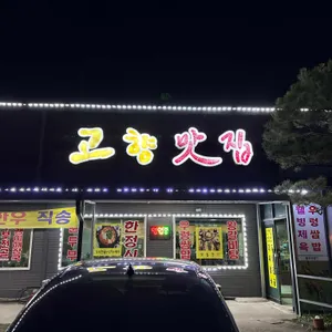 고향맛집 리뷰 사진