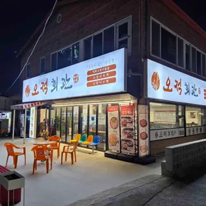 오적회관 리뷰 사진