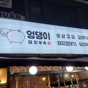엉댕이돼지부속 리뷰 사진