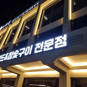 육화점 대표 사진