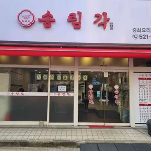 송림각 사진