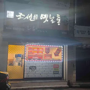 조선의옛날통닭 대표 사진