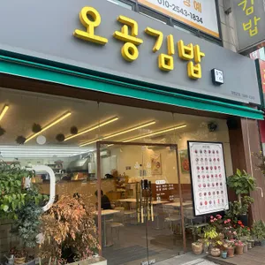 오공김밥 리뷰 사진