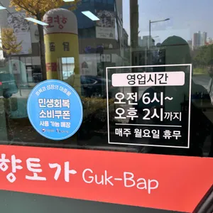 향토가Guk Bap 리뷰 사진
