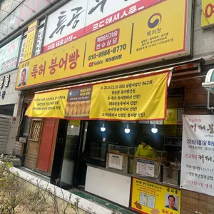 송시종 특허 붕어빵 사진