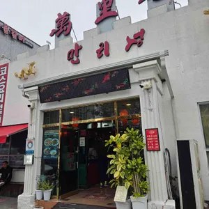 만리성 전통중국요리 사진 1