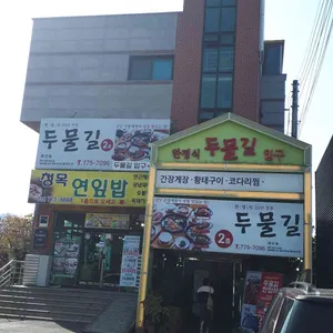 두물길한정식 리뷰 사진