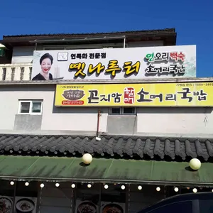 옛나루터 리뷰 사진