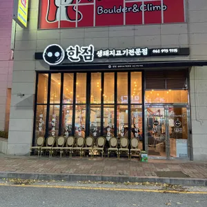 한점 리뷰 사진