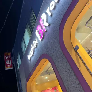 배스킨라빈스 사진 1