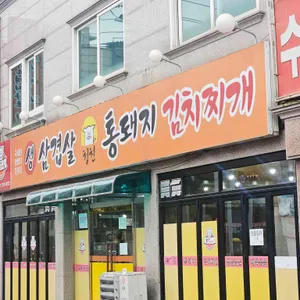 청천 통돼지 김치찌개 사진