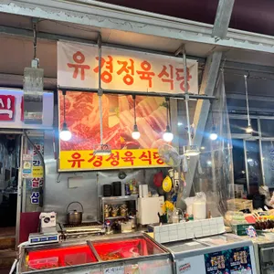 유경정육식당 리뷰 사진