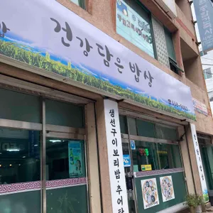 건강담은밥상 사진