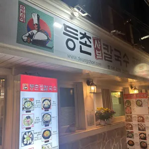 등촌샤브칼국수 리뷰 사진