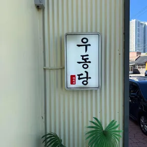 우동당 사진 1